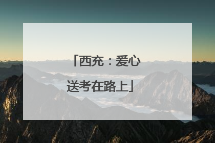 西充：爱心送考在路上