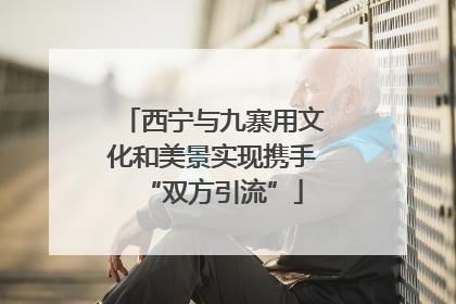 西宁与九寨用文化和美景实现携手“双方引流”