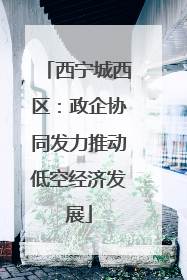 西宁城西区：政企协同发力推动低空经济发展