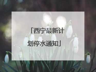 西宁最新计划停水通知