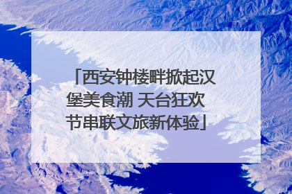 西安钟楼畔掀起汉堡美食潮 天台狂欢节串联文旅新体验