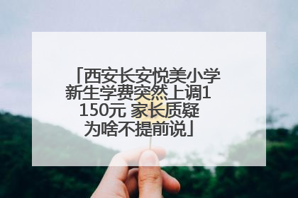 西安长安悦美小学新生学费突然上调1150元 家长质疑为啥不提前说