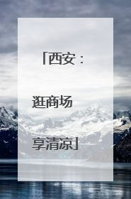 西安：逛商场 享清凉