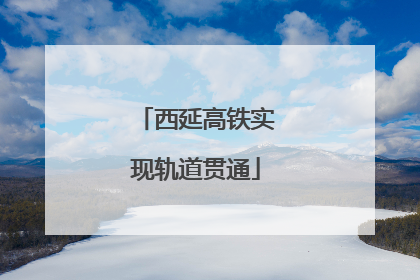 西延高铁实现轨道贯通