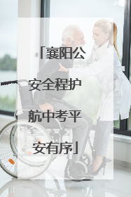 襄阳公安全程护航中考平安有序