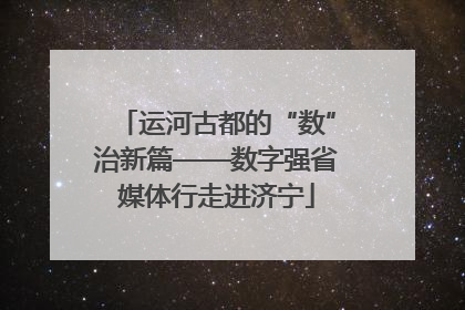 运河古都的“数”治新篇——数字强省媒体行走进济宁