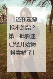 还在遗憾抢不到票？第一批影迷已经开始物料尝鲜了