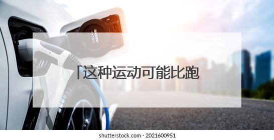 这种运动可能比跑步还伤膝！还有人天天做，特别是夏天