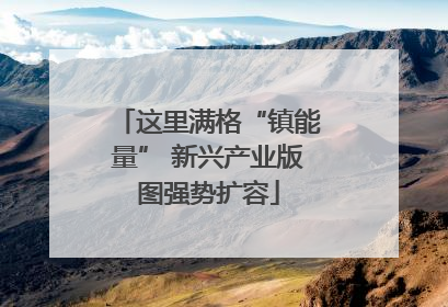 这里满格“镇能量” 新兴产业版图强势扩容