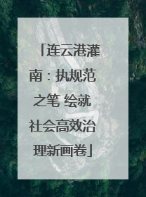 连云港灌南：执规范之笔 绘就社会高效治理新画卷