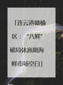 连云港赣榆区：“八鲜”破局休渔期海鲜市场空白