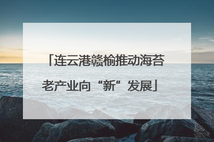 连云港赣榆推动海苔老产业向“新”发展