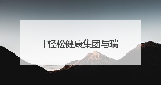 轻松健康集团与瑞金医院举行“轻松成长”儿童健康成长行动，聚焦患儿心理与成长支持
