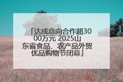 达成意向合作超3000万元 2025山东省食品、农产品外贸优品购物节闭幕