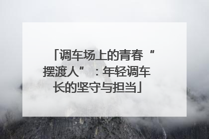 调车场上的青春“摆渡人”：年轻调车长的坚守与担当