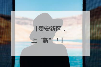 贵安新区，上“新”！