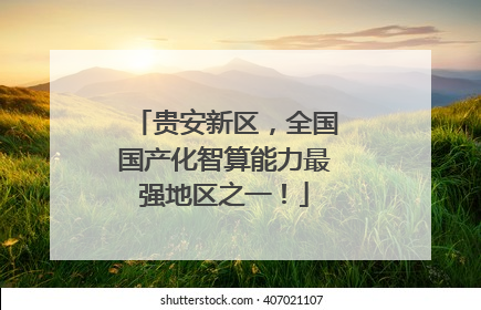 贵安新区，全国国产化智算能力最强地区之一！