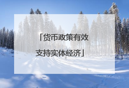 货币政策有效支持实体经济