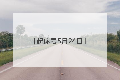 起床号5月24日