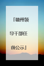 赣州领导干部任前公示