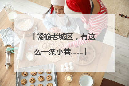 赣榆老城区，有这么一条小巷……