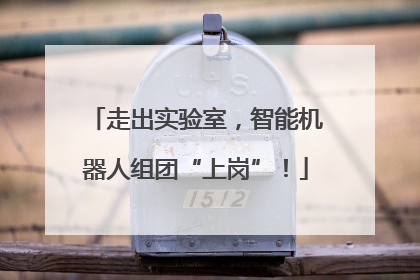 走出实验室，智能机器人组团“上岗”！