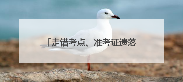 走错考点、准考证遗落、忘带准考证……高考首日路上有“警”无险