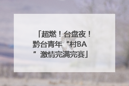 超燃！台盘夜！黔台青年“村BA”激情完满完赛