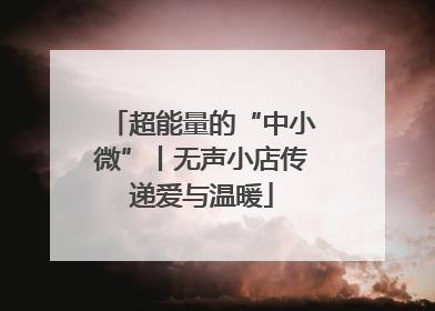 超能量的“中小微”丨无声小店传递爱与温暖
