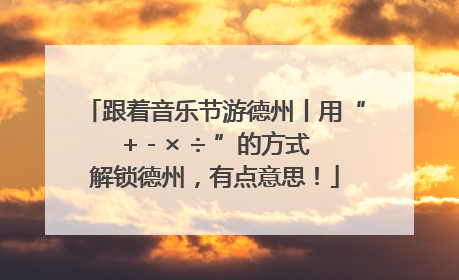 跟着音乐节游德州丨用“+ - × ÷ ”的方式解锁德州，有点意思！