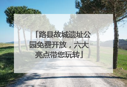 路县故城遗址公园免费开放，六大亮点带您玩转