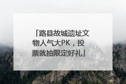 路县故城遗址文物人气大PK，投票就抽限定好礼