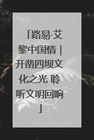 路易·艾黎中国情｜开凿四坝文化之光 聆听文明回响