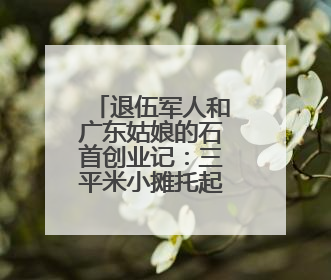 退伍军人和广东姑娘的石首创业记：三平米小摊托起爱情与梦想