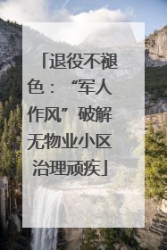 退役不褪色：“军人作风”破解无物业小区治理顽疾