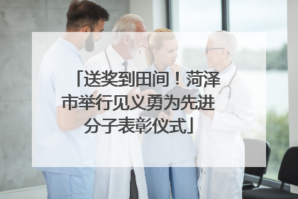 送奖到田间！菏泽市举行见义勇为先进分子表彰仪式