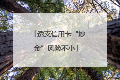 透支信用卡“炒金”风险不小