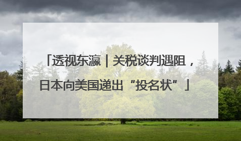 透视东瀛｜关税谈判遇阻，日本向美国递出“投名状”
