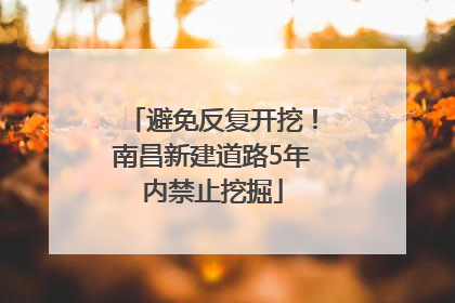 避免反复开挖！南昌新建道路5年内禁止挖掘