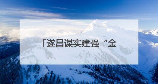 遂昌谋实建强“金色共富”发展轴 围绕“富民”统筹做好“三篇文章”