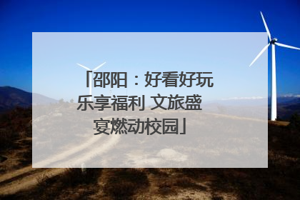 邵阳：好看好玩乐享福利 文旅盛宴燃动校园