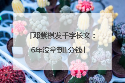 邓紫棋发千字长文：6年没拿到1分钱