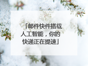 邮件快件搭载人工智能，你的快递正在提速