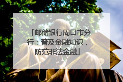 邮储银行周口市分行：普及金融知识，防范非法金融