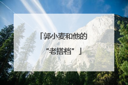 郭小麦和他的“老搭档”