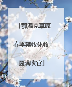 鄂温克草原春季禁牧休牧圆满收官
