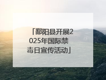鄱阳县开展2025年国际禁毒日宣传活动