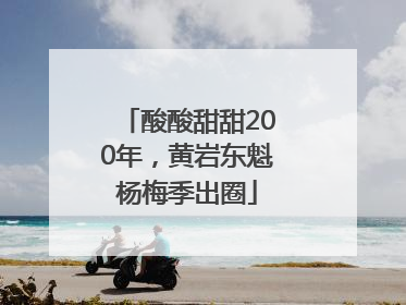 酸酸甜甜200年，黄岩东魁杨梅季出圈