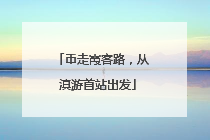 重走霞客路，从滇游首站出发