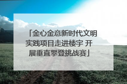 金心金意新时代文明实践项目走进楼宇 开展垂直攀登挑战赛